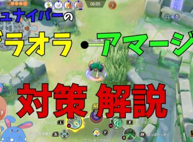 逆に有利！ゼラオラやアマージョ相手にジュナイパーが有利な理由を徹底解説！の巻【ポケモンユナイト】【詳細解説1178】