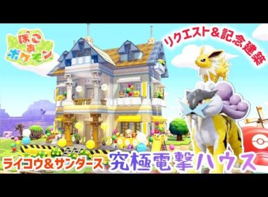 【ぽこあ】リクエスト記念建築『ライコウ&サンダースの究極電撃ハウス』まっさらな街を劇的開拓【ぽこあポケモン】