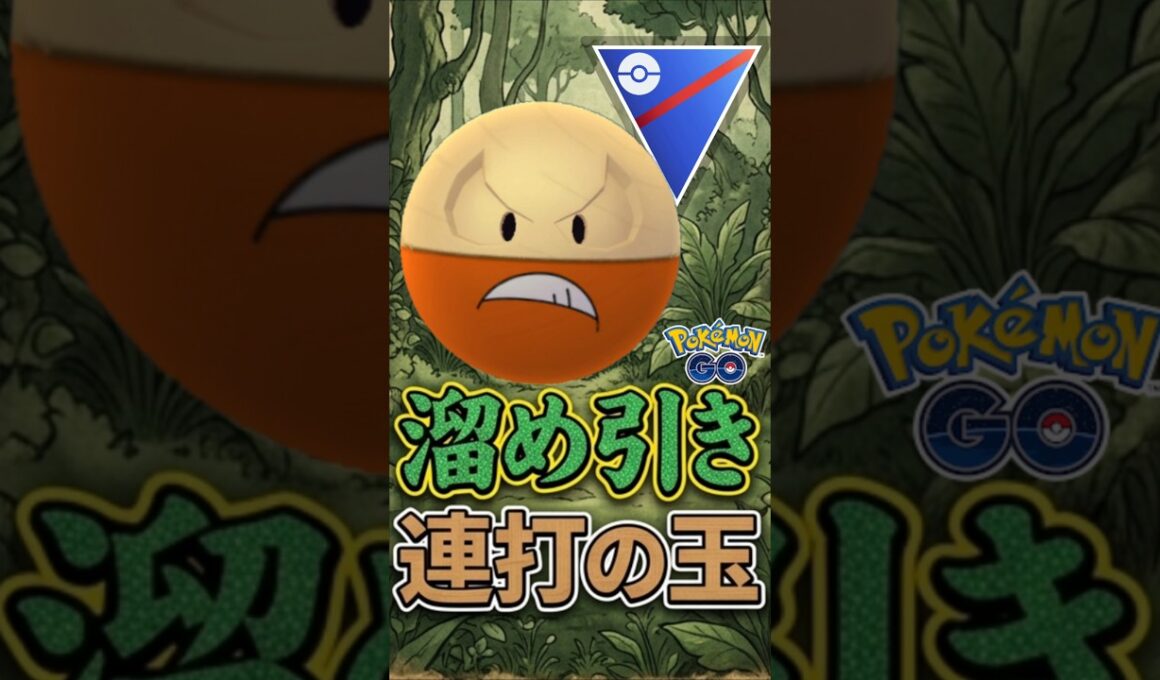 初手採用が最強!! 話題のマルマインがヤバい!!【スーパーリーグ】【ポケモンGO】【GOバトルリーグ】