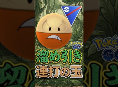 初手採用が最強!! 話題のマルマインがヤバい!!【スーパーリーグ】【ポケモンGO】【GOバトルリーグ】