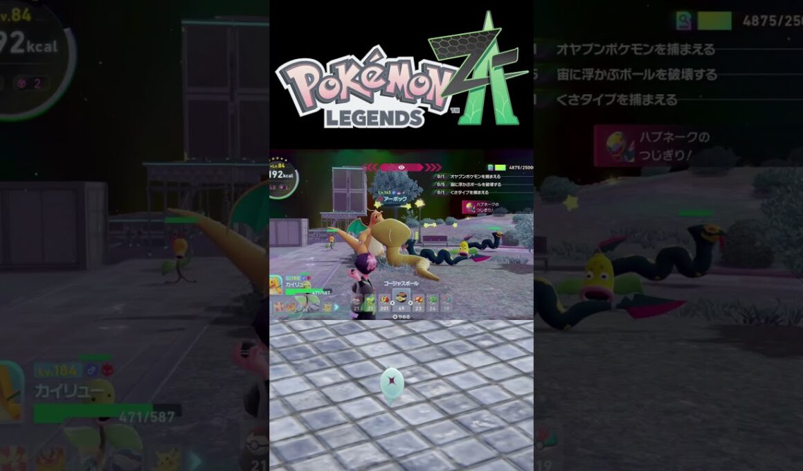 ZAでシビシラスの色違いゲット！【Pokémon LEGENDS Z-A】 #shorts