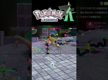 ZAでシビシラスの色違いゲット！【Pokémon LEGENDS Z-A】 #shorts