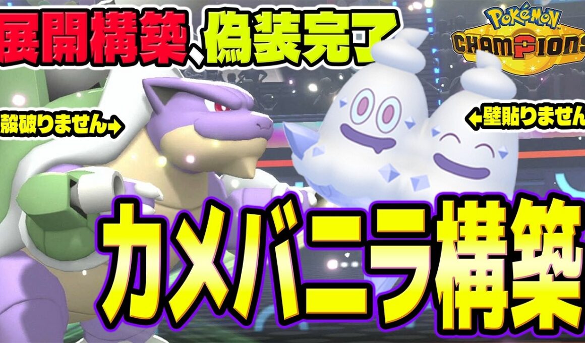 【メガカメックス】バイバニラ＆カメックスの展開偽装構築！カメバニラ構築を徹底解説【ポケモンチャンピオンズ】