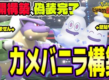 【メガカメックス】バイバニラ＆カメックスの展開偽装構築！カメバニラ構築を徹底解説【ポケモンチャンピオンズ】