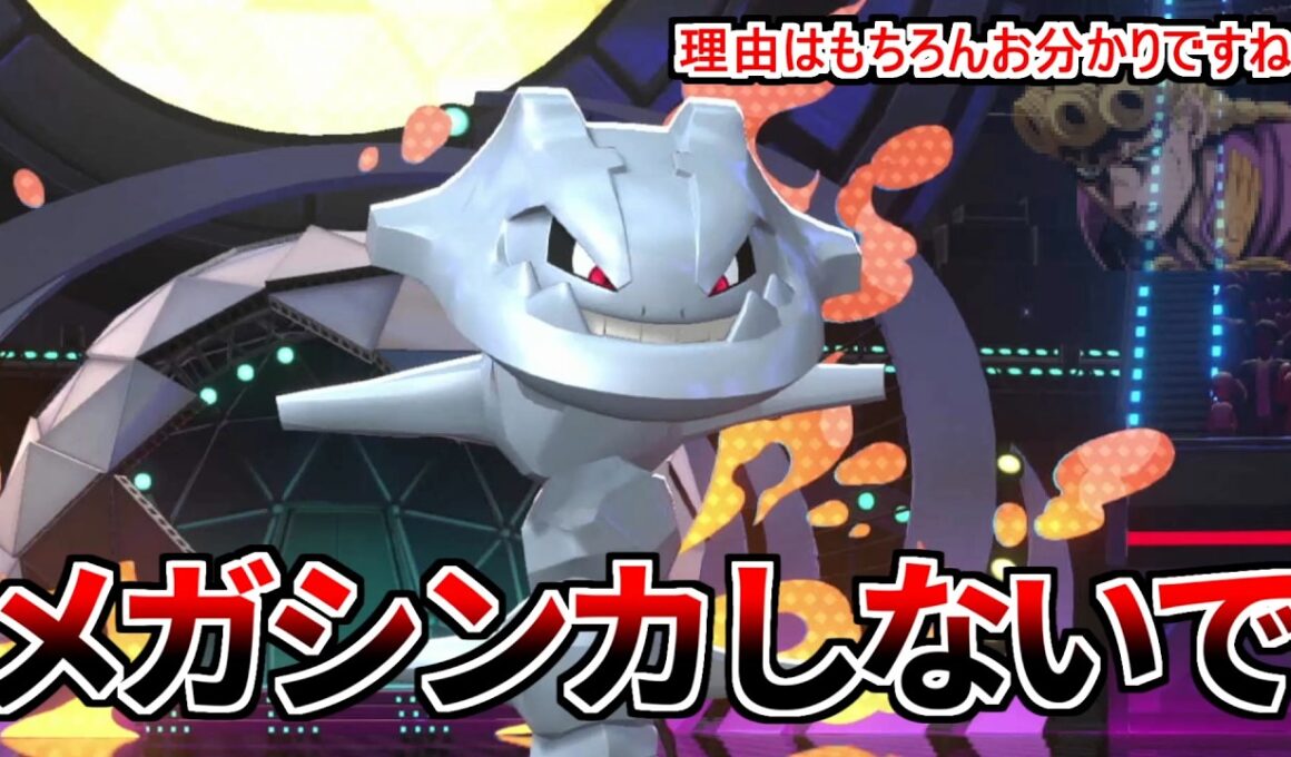 メガシンカしない方が耐久が高いハガネールを使う【Pokémon Champions】実況プレイ　#ポケモンチャンピオンズ