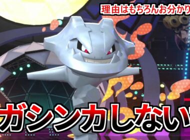 メガシンカしない方が耐久が高いハガネールを使う【Pokémon Champions】実況プレイ　#ポケモンチャンピオンズ