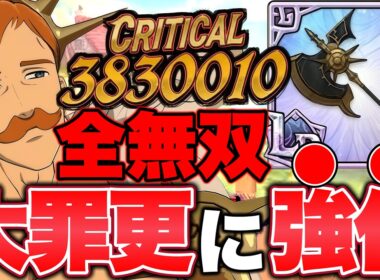 LR武器実装で更にぶっ壊れたLRエスカノールｗｗｗ裏枠新ゴウセルで大罪が環境ＴＯＰである事を証明する【グラクロ】【七つの大罪グランドクロス】