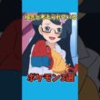 祖先と考えられているポケモン3選　【ポケモン雑学】　#ポケモン #shorts  #切り抜き