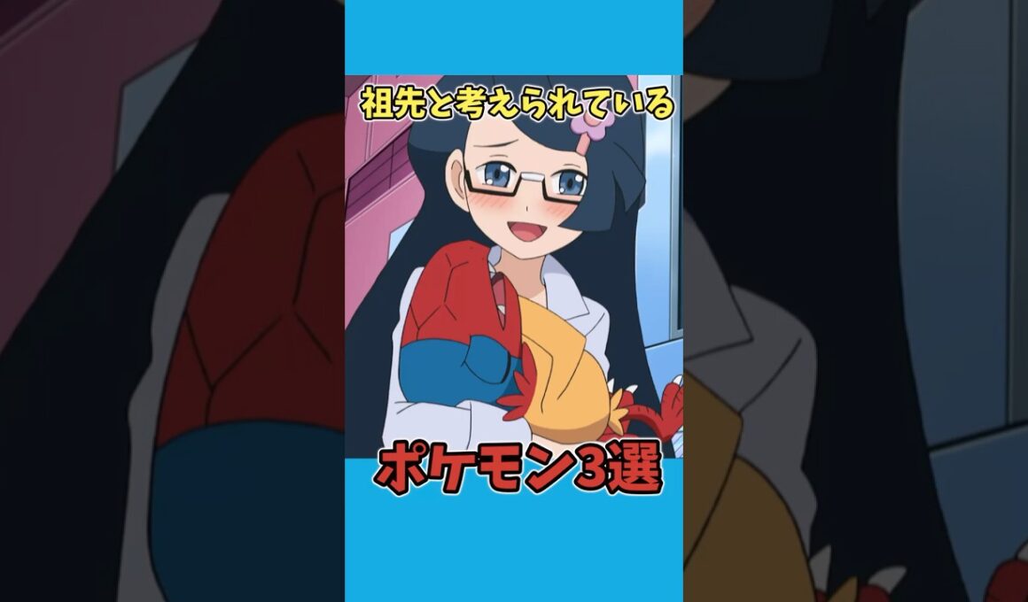 祖先と考えられているポケモン3選　【ポケモン雑学】　#ポケモン #shorts  #切り抜き