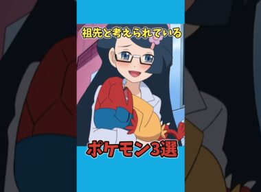 祖先と考えられているポケモン3選　【ポケモン雑学】　#ポケモン #shorts  #切り抜き