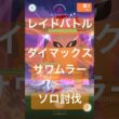 サワムラーのダイマックスレイドバトル参戦動画/ソロ討伐 #ポケモンgo #pokemongo