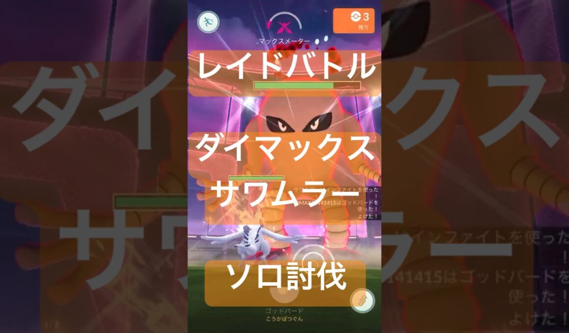 サワムラーのダイマックスレイドバトル参戦動画/ソロ討伐 #ポケモンgo #pokemongo