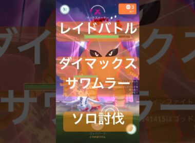 サワムラーのダイマックスレイドバトル参戦動画/ソロ討伐 #ポケモンgo #pokemongo