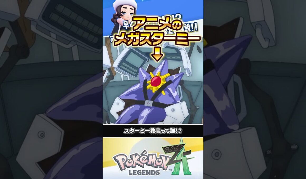【解説】早くもアニメ化に辿り着いた人気ポケモン「メガスターミー」 #ポケモンレジェンズZA #レジェンズZA #ポケモンZA #M次元ラッシュ