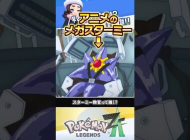 【解説】早くもアニメ化に辿り着いた人気ポケモン「メガスターミー」 #ポケモンレジェンズZA #レジェンズZA #ポケモンZA #M次元ラッシュ