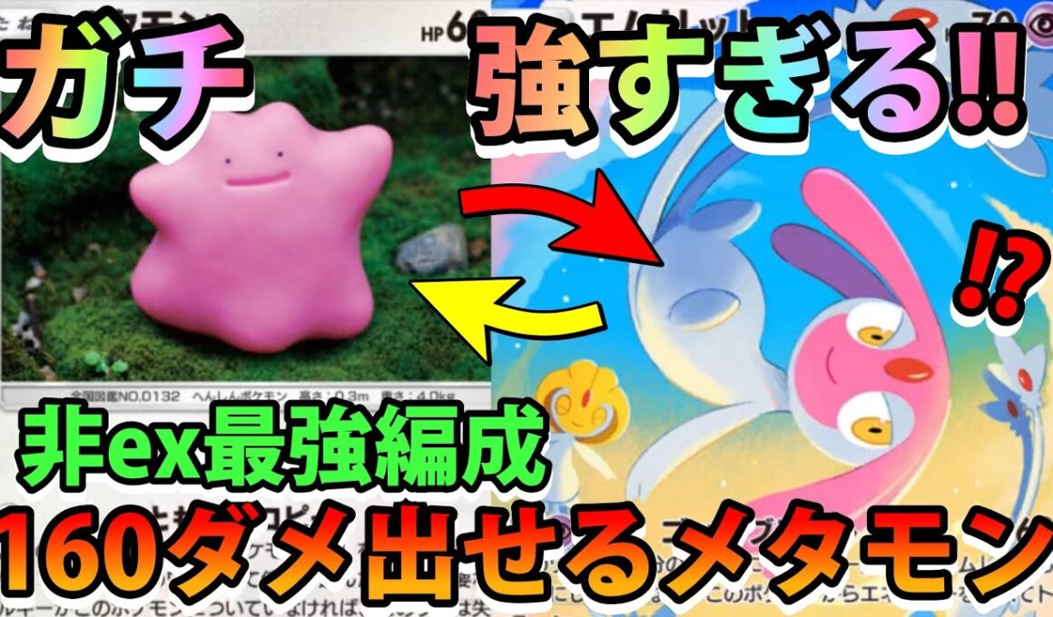 【緊急】160ダメ出せるメタモン爆誕!!【メタモン＆エムリット＆アグノム＆ユクシー】ガチ最強ポケモン!!なみ実況!【カード紹介】