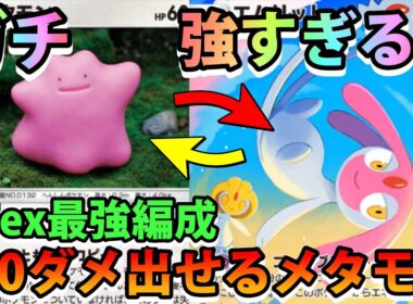 【緊急】160ダメ出せるメタモン爆誕!!【メタモン＆エムリット＆アグノム＆ユクシー】ガチ最強ポケモン!!なみ実況!【カード紹介】