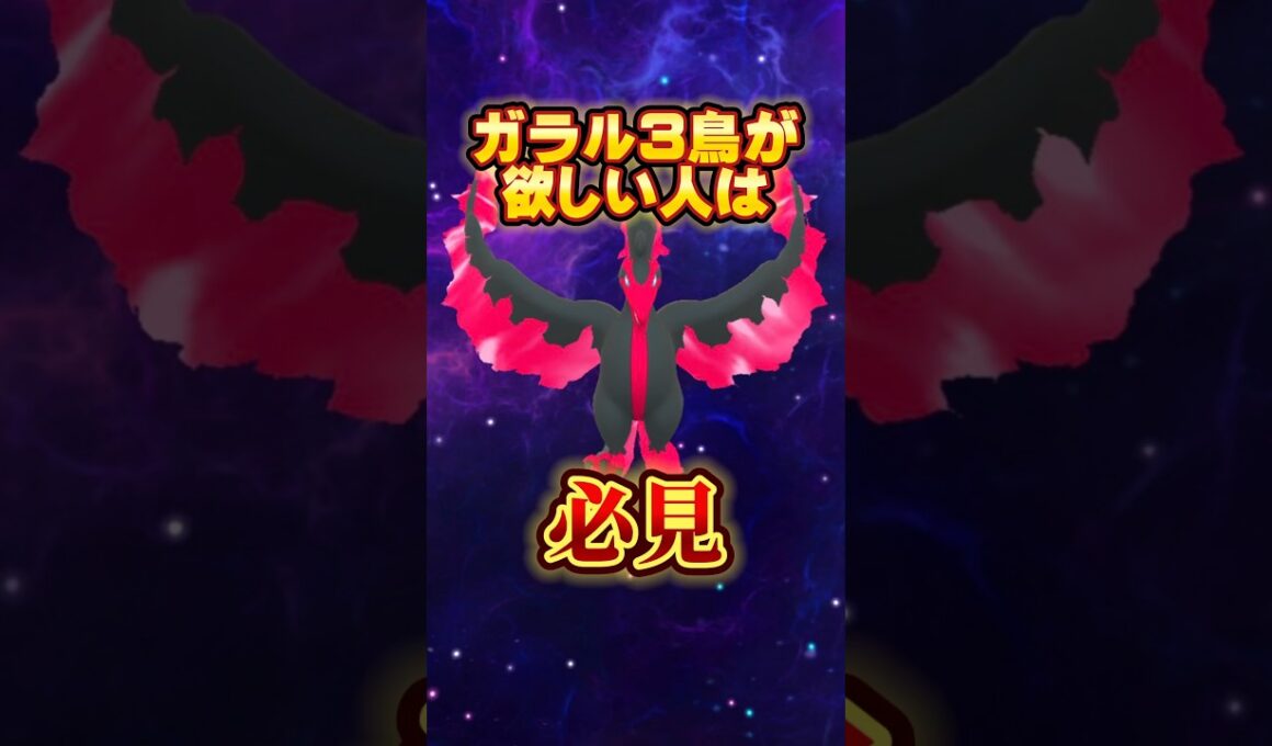 ⚠️ ガラル三鳥の捕獲率が上がる！最強のアイテムが判明！これで全てが変わります。【ポケモンGO】 #ポケモンgo #ガラル3鳥　#ガラル三鳥