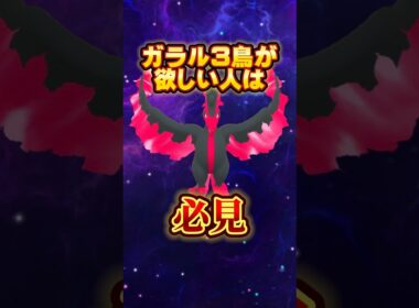 ⚠️ ガラル三鳥の捕獲率が上がる！最強のアイテムが判明！これで全てが変わります。【ポケモンGO】 #ポケモンgo #ガラル3鳥　#ガラル三鳥