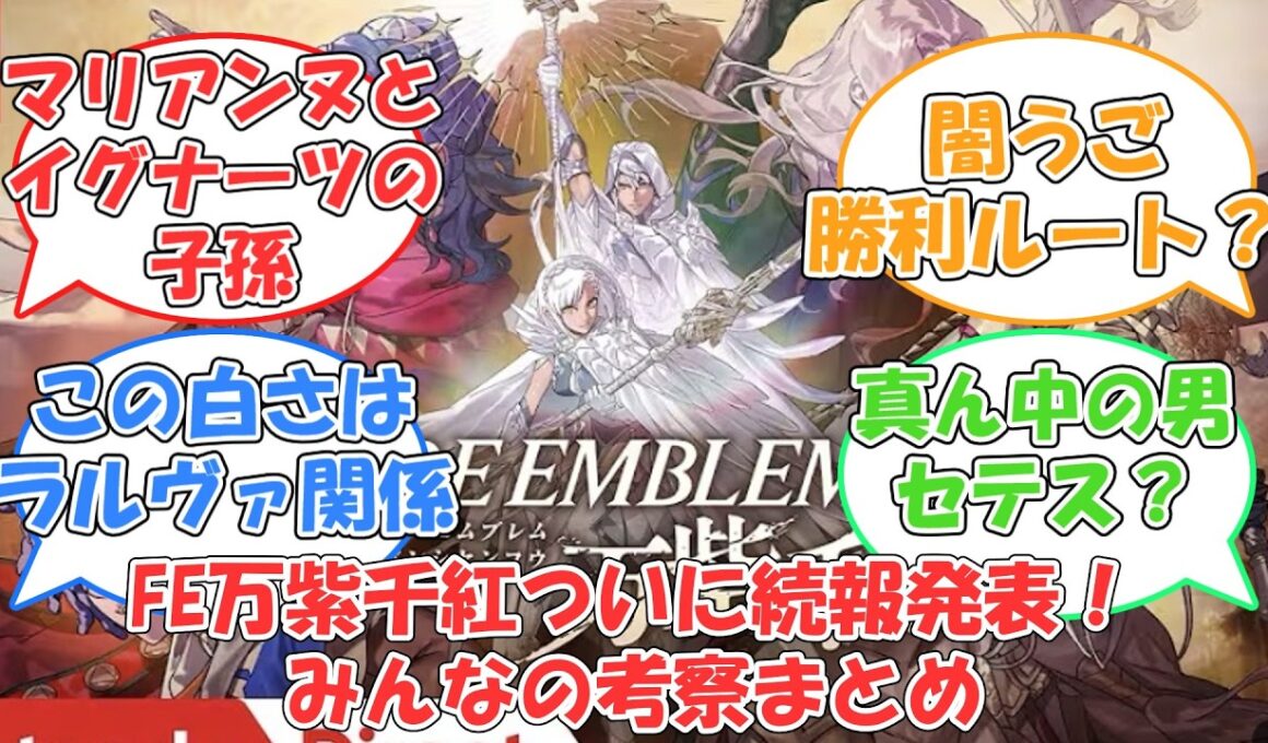 ついに続報発表！！考察まとめ【FE 万紫千紅】【反応集】