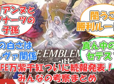 ついに続報発表！！考察まとめ【FE 万紫千紅】【反応集】