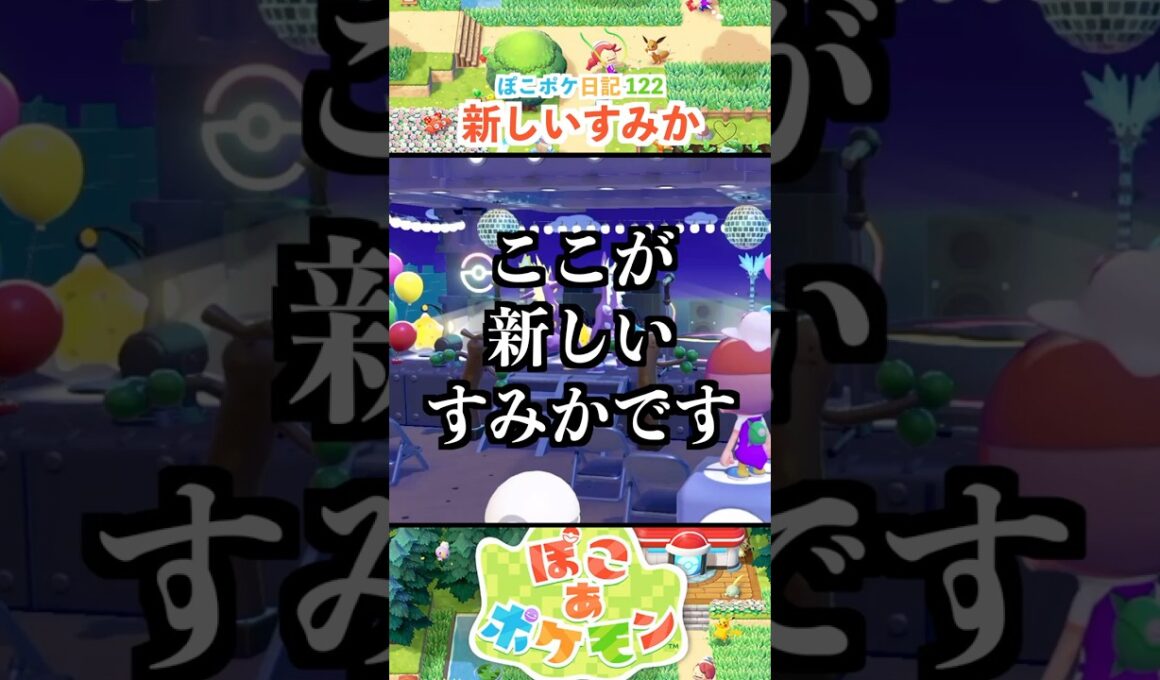 【ぽこあポケモン】ストリンダーがお引っ越し！