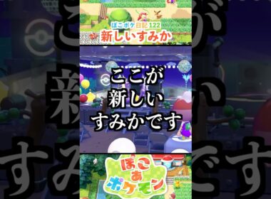 【ぽこあポケモン】ストリンダーがお引っ越し！