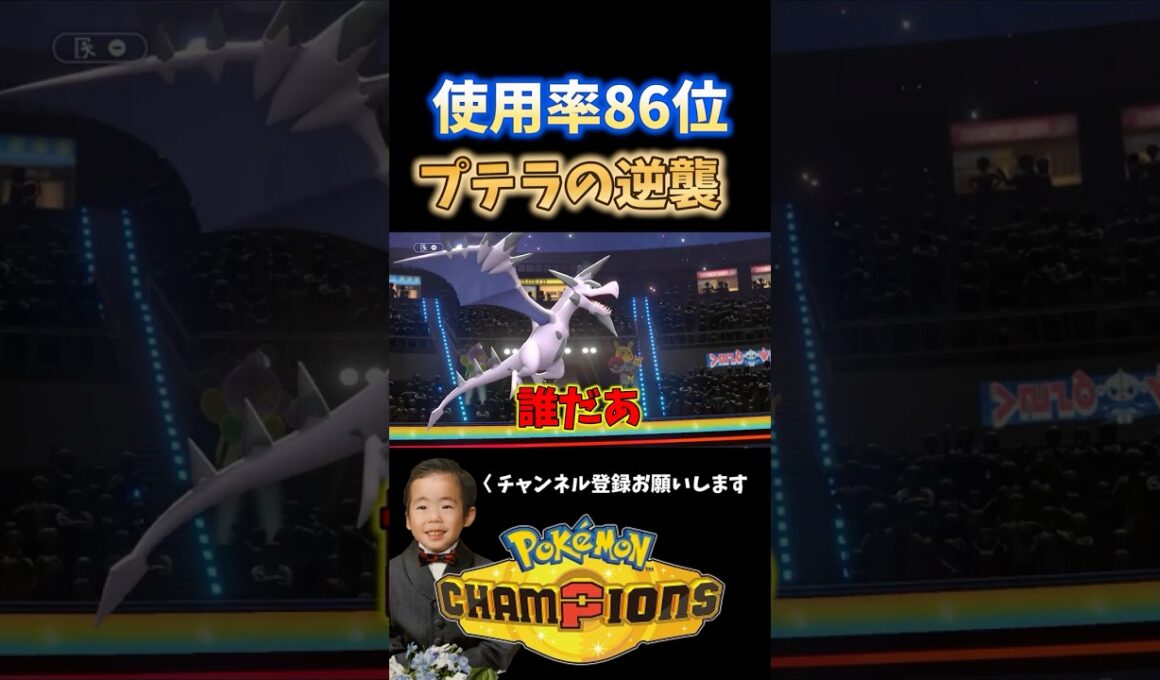 【ポケモンチャンピオンズ】最強メガプテラの逆襲！#shorts #ポケモン #ポケモンチャンピオンズ #ゲーム実況