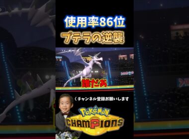 【ポケモンチャンピオンズ】最強メガプテラの逆襲！#shorts #ポケモン #ポケモンチャンピオンズ #ゲーム実況