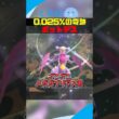 0 025%の確率を引き当ててしまうポットデス #ポケモンチャンピオンズ #ポケモン #ゆっくり実況 #メガシンカ