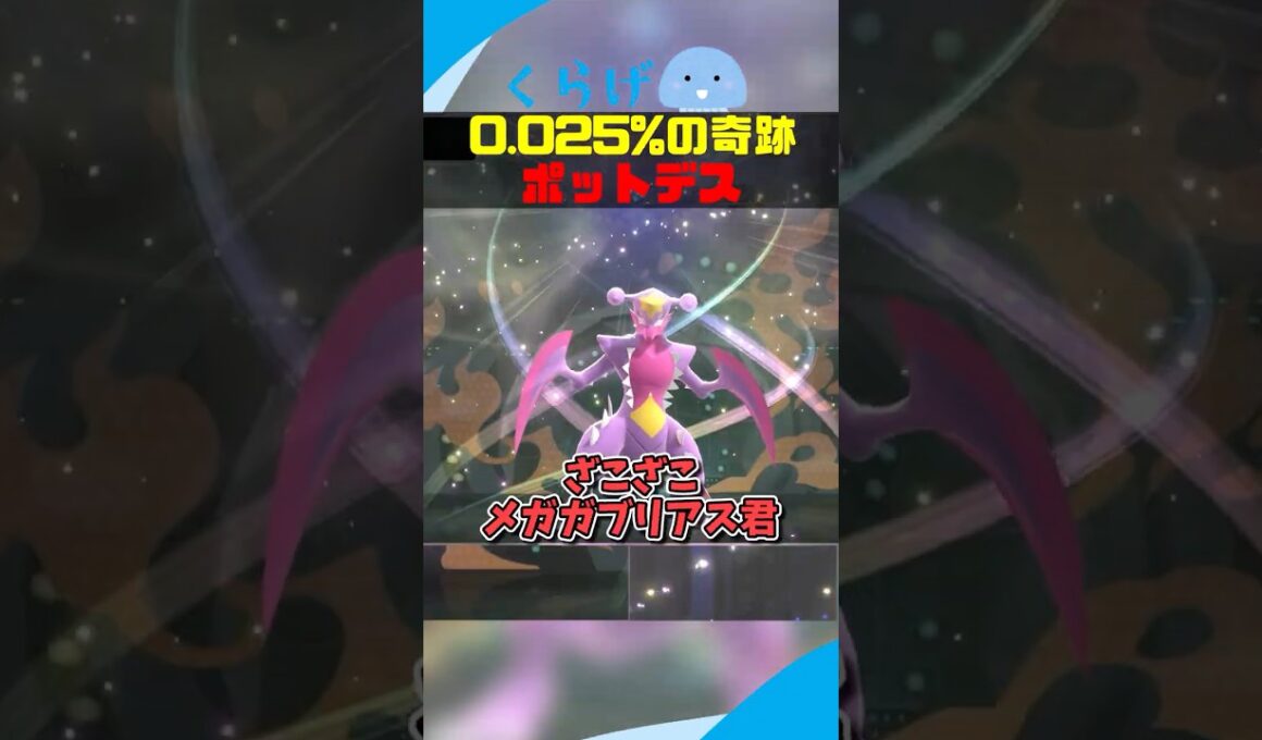 0 025%の確率を引き当ててしまうポットデス #ポケモンチャンピオンズ #ポケモン #ゆっくり実況 #メガシンカ