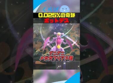 0 025%の確率を引き当ててしまうポットデス #ポケモンチャンピオンズ #ポケモン #ゆっくり実況 #メガシンカ