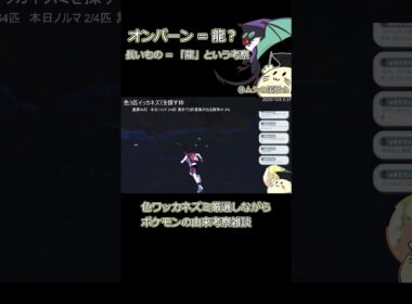 【ポケモン考察】オンバーンはなぜ「龍」？ #ポケモン #考察