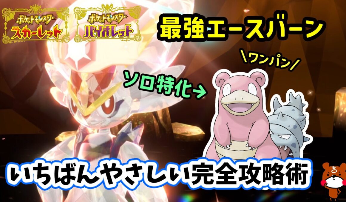 【ポケモンSV】ソロワンパン攻略！復刻した最強エースバーンレイド対策ポケモンのヤドランでワンパン立ち回り解説！捕獲場所から努力値振り育成方法やわるだくみの場所を解説！ポケモンスカーレットバイオレット