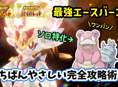 【ポケモンSV】ソロワンパン攻略！復刻した最強エースバーンレイド対策ポケモンのヤドランでワンパン立ち回り解説！捕獲場所から努力値振り育成方法やわるだくみの場所を解説！ポケモンスカーレットバイオレット