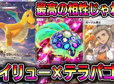 【ポケポケ】え？カイリュー×テラパゴスデッキヤバくない？【Pokémon Trading Card Game Pocket】