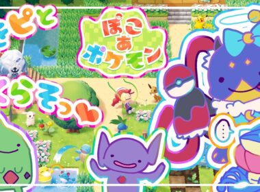 ゲコガシラの進化が存在しない世界線なのかもしれない→ぽこ あ ポケモン#6