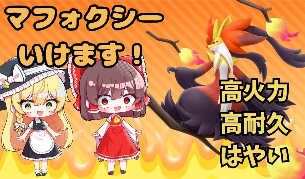 【ポケモンチャンピオンズ】魔理沙はマフォクシー教に入会したようです？メガマフォクシーは可能性のかたまり！一緒に研究しよう！