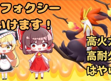 【ポケモンチャンピオンズ】魔理沙はマフォクシー教に入会したようです？メガマフォクシーは可能性のかたまり！一緒に研究しよう！