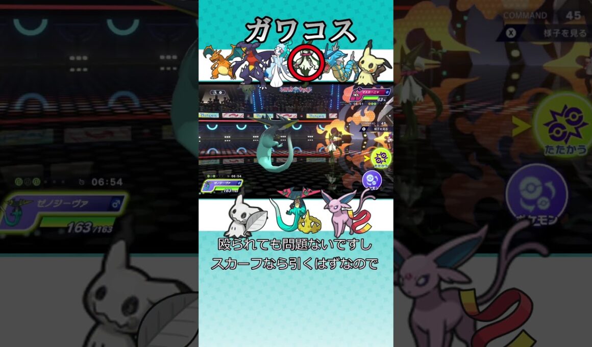 【ポケモンチャンピオンズ】ガワコス　#ポケモンチャンピオンズ　#ミミッキュ
