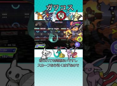 【ポケモンチャンピオンズ】ガワコス　#ポケモンチャンピオンズ　#ミミッキュ