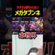 メガタブンネ柔らかすぎで草【ポケモンチャンピオンズ】