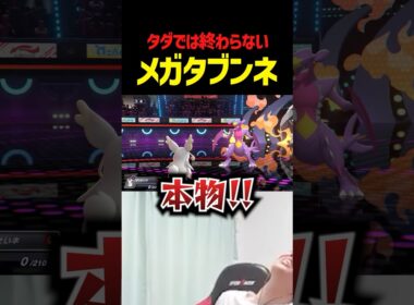 メガタブンネ柔らかすぎで草【ポケモンチャンピオンズ】