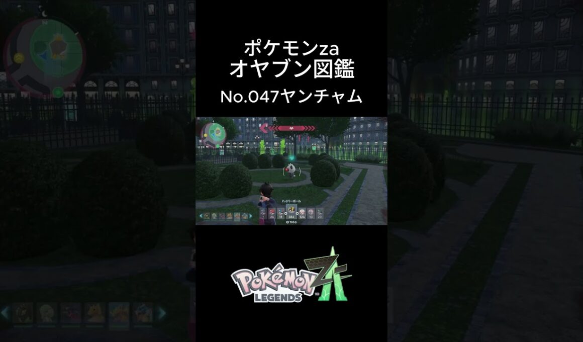 【No.047】オヤブン・ヤンチャム捕獲！オヤブン図鑑コンプリートへの道｜ポケモンZA #ポケモン #ポケモンza #pokemon #shorts #ヤンチャム