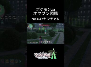 【No.047】オヤブン・ヤンチャム捕獲！オヤブン図鑑コンプリートへの道｜ポケモンZA #ポケモン #ポケモンza #pokemon #shorts #ヤンチャム