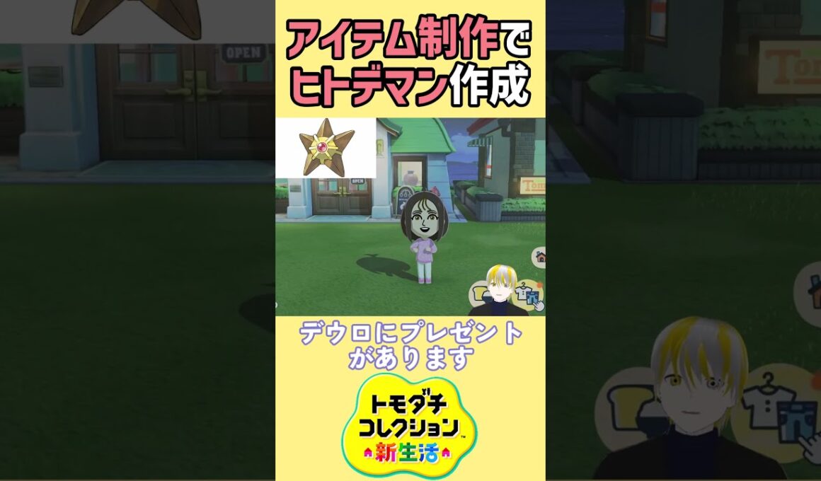 【トモコレ】アイテム工房でポケモンZAのヒトデマンを再現！MZ団デウロにプレゼントします！【トモダチコレクションわくわく生活】