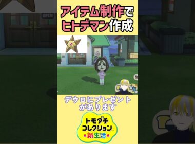 【トモコレ】アイテム工房でポケモンZAのヒトデマンを再現！MZ団デウロにプレゼントします！【トモダチコレクションわくわく生活】