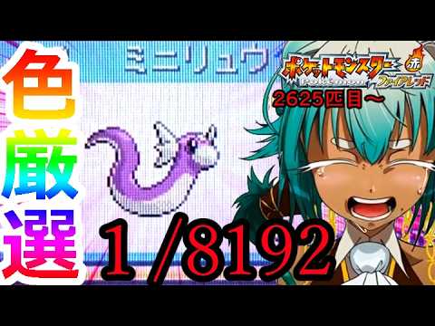 【色厳選】色違いミニリュウが欲しい！！！！！【ポケットモンスターファイアレッド】【根木ねぎ夫】