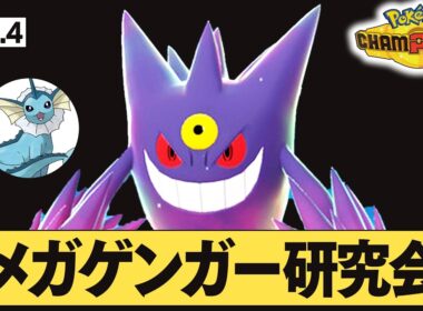 【レート2050～】シャワゲンガーが強いという結論に至った【ポケモンチャンピオン】