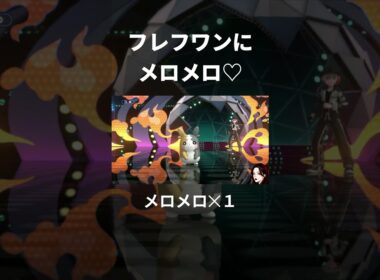 フレフワンにメロメロ♡　#shorts